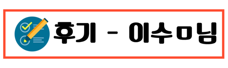 %ED%9B%84%EA%B8%B0.png?type=w2