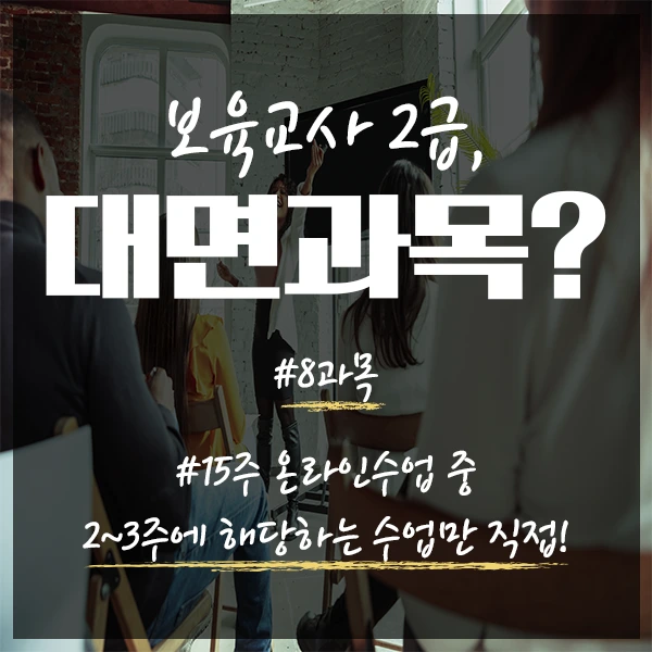 %EB%B3%B4%EC%9C%A1%EA%B5%90%EC%82%AC_%EB%8C%80%EB%A9%B4%EA%B3%BC%EB%AA%A9-2%EB%AC%B8%EB%8B%A8.png?type=w1