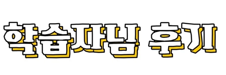 5_%ED%95%99%EC%8A%B5%EC%9E%90%EB%8B%98_%ED%9B%84%EA%B8%B0.jpg?type=w2