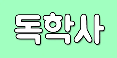 %EB%8F%85%ED%95%99%EC%82%AC.png?type=w2