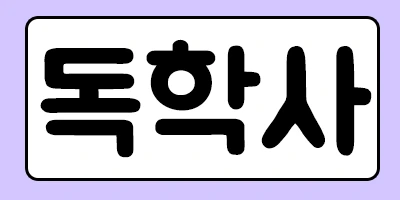 %EB%8F%85%ED%95%98%EA%B0%93%27.png?type=w1