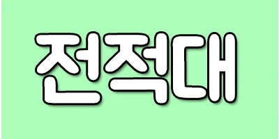 %EC%A0%84%EC%A0%81%EB%8C%80.png?type=w2