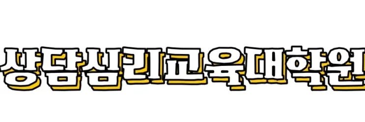 3-1_%EC%83%81%EB%8B%B4%EC%8B%AC%EB%A6%AC%EA%B5%90%EC%9C%A1%EB%8C%80%ED%95%99%EC%9B%90.jpg?type=w2