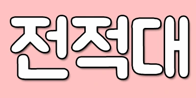 %EC%A0%84%EC%A0%81%EB%8C%80.png?type=w2