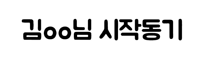 %EA%B9%80OO%EC%8B%9C%EC%9E%91%ED%95%9C%EA%B3%84%EA%B8%B0.png?type=w2