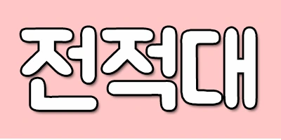 %EC%A0%84%EC%A0%81%EB%8C%80.png?type=w1