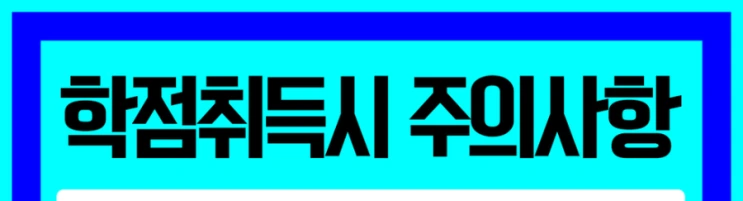 %ED%95%99%EC%A0%90%EC%9D%80%ED%96%89%EC%A0%9C_5%281%29.png?type=w2