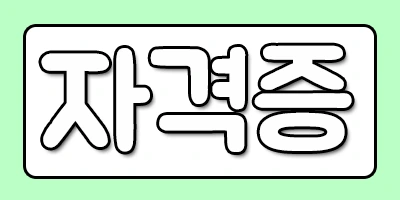 %EC%9E%90%EA%B2%A9%EC%A6%9D.png?type=w2