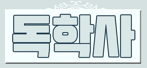 %EB%8F%85.png?type=w2