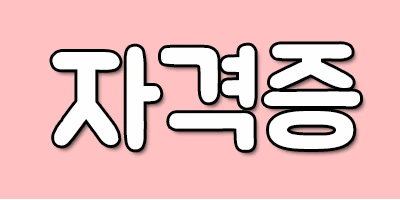 %EC%9E%90%EA%B2%A9%EC%A6%9D.png?type=w2