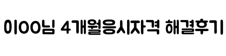 %ED%9B%84%EA%B8%B0.png?type=w2