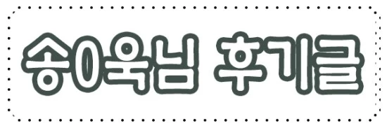 %ED%9B%84%EA%B8%B0.jpg?type=w2