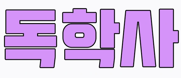 %EB%8F%85.png?type=w2