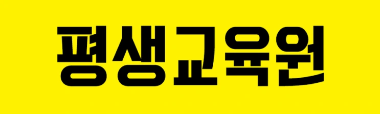 %ED%8F%89%EC%83%9D%EA%B5%90%EC%9C%A1%EC%9B%90.png?type=w2