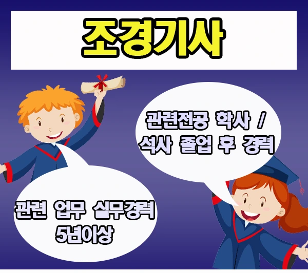 %EC%A1%B0%EA%B2%BD%EA%B8%B0%EC%82%AC_2%EB%AC%B8%EB%8B%A8.png?type=w1