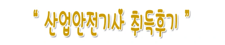 %287%29%EC%82%B0%EC%97%85%EC%95%88%EC%A0%84.png?type=w2