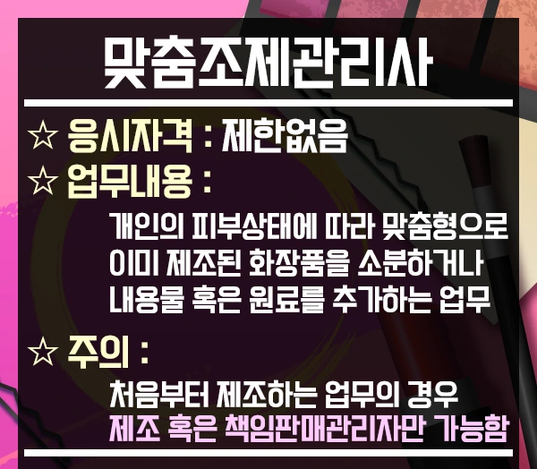 %EB%A7%9E%EC%B6%A4%ED%99%94%EC%9E%A5%ED%92%88%EC%A1%B0%EC%A0%9C%EA%B4%80%EB%A6%AC%EC%82%AC-2%EB%AC%B8%EB%8B%A8.png?type=w1