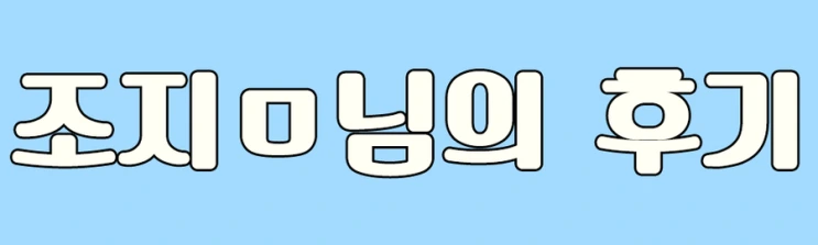 %288%29_%ED%9B%84%EA%B8%B0.png?type=w2