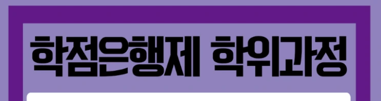 %ED%95%99%EC%A0%90%EC%9D%80%ED%96%89%EC%A0%9C_3%281%29.png?type=w2