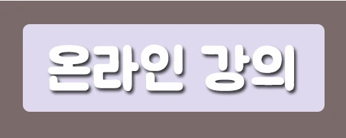 6%EC%98%A8%EB%9D%BC%EC%9D%B8.png?type=w2