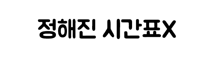 %EC%A0%95%ED%95%B4%EC%A7%84%EC%8B%9C%EA%B0%84%ED%91%9C%EC%97%86%EC%9D%B4.png?type=w2