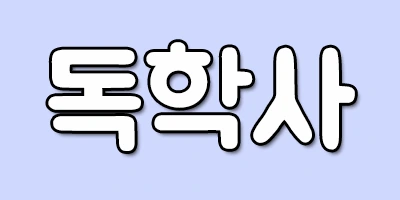 %EB%8F%85%ED%95%99%EC%82%AC.png?type=w2