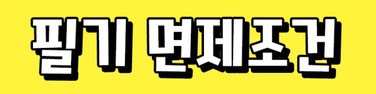 4-1_%EB%A9%B4%EC%A0%9C.jpg?type=w2