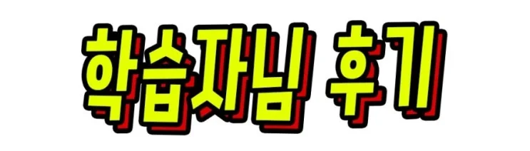 6_%ED%95%99%EC%8A%B5%EC%9E%90%EB%8B%98_%ED%9B%84%EA%B8%B0.jpg?type=w2