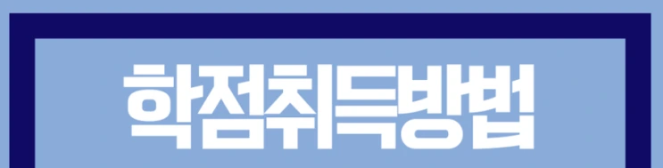 %ED%95%99%EC%A0%90%EC%9D%80%ED%96%89%EC%A0%9C_6%281%29.png?type=w2