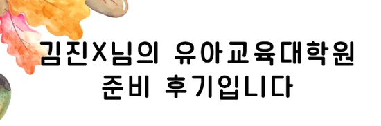 200611_4%EB%AC%B8%EB%8B%A8_%EC%9C%A0%EC%95%84%EA%B5%90%EC%9C%A1%EB%8C%80%ED%95%99%EC%9B%90.png?type=w3