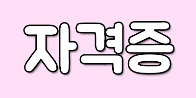 %EC%9E%90%EA%B2%A9%EC%A6%9D.png?type=w2