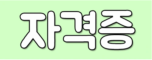 %EC%9E%90%EA%B2%A9%EC%A6%9D.png?type=w2