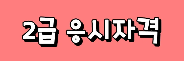 %284-1_2%EA%B8%89%EC%9D%91%EC%9E%90.jpg?type=w2