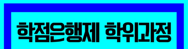 %ED%95%99%EC%A0%90%EC%9D%80%ED%96%89%EC%A0%9C_4%281%29.png?type=w2