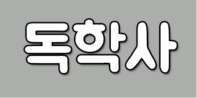 %EB%8F%85%ED%95%99%EC%82%AC.png?type=w2