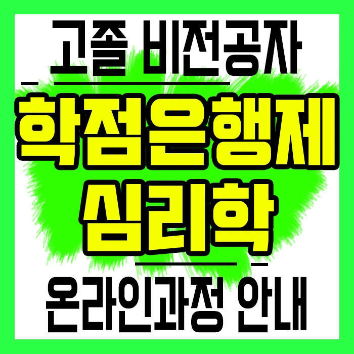 %ED%95%99%EC%A0%90%EC%9D%80%ED%96%89%EC%A0%9C_%EC%8B%AC%EB%A6%AC%ED%95%99_%EC%A0%84%EB%AC%B8%EC%83%81%EB%8B%B4%EC%82%AC_%EC%B2%AD%EC%86%8C%EB%85%84%EC%83%81%EB%8B%B4%EC%82%AC_%EC%9E%90%EA%B2%A9_%EA%B0%96%EC%B6%94%EA%B8%B0_1.jpg?type=w2