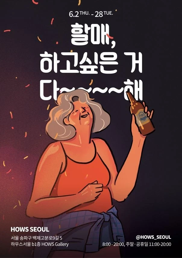 할매 하고싶은거 다해.jfif
