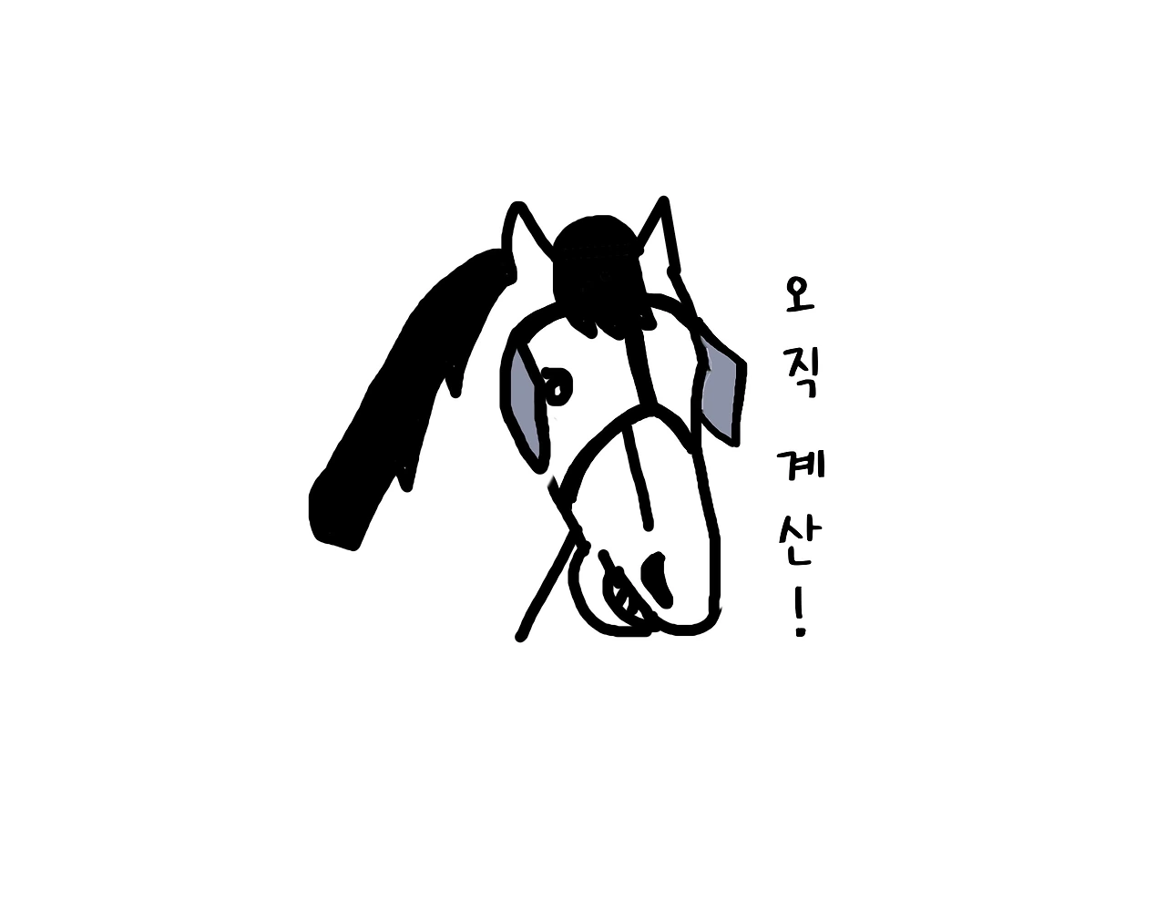 그림4. 경주마 오직계산.JPG