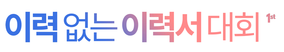 %EC%9D%B4%EC%97%86%EC%9D%B42.png?type=w1