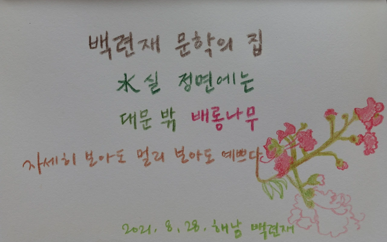 해남 백련재 정원일기 1''.JPG