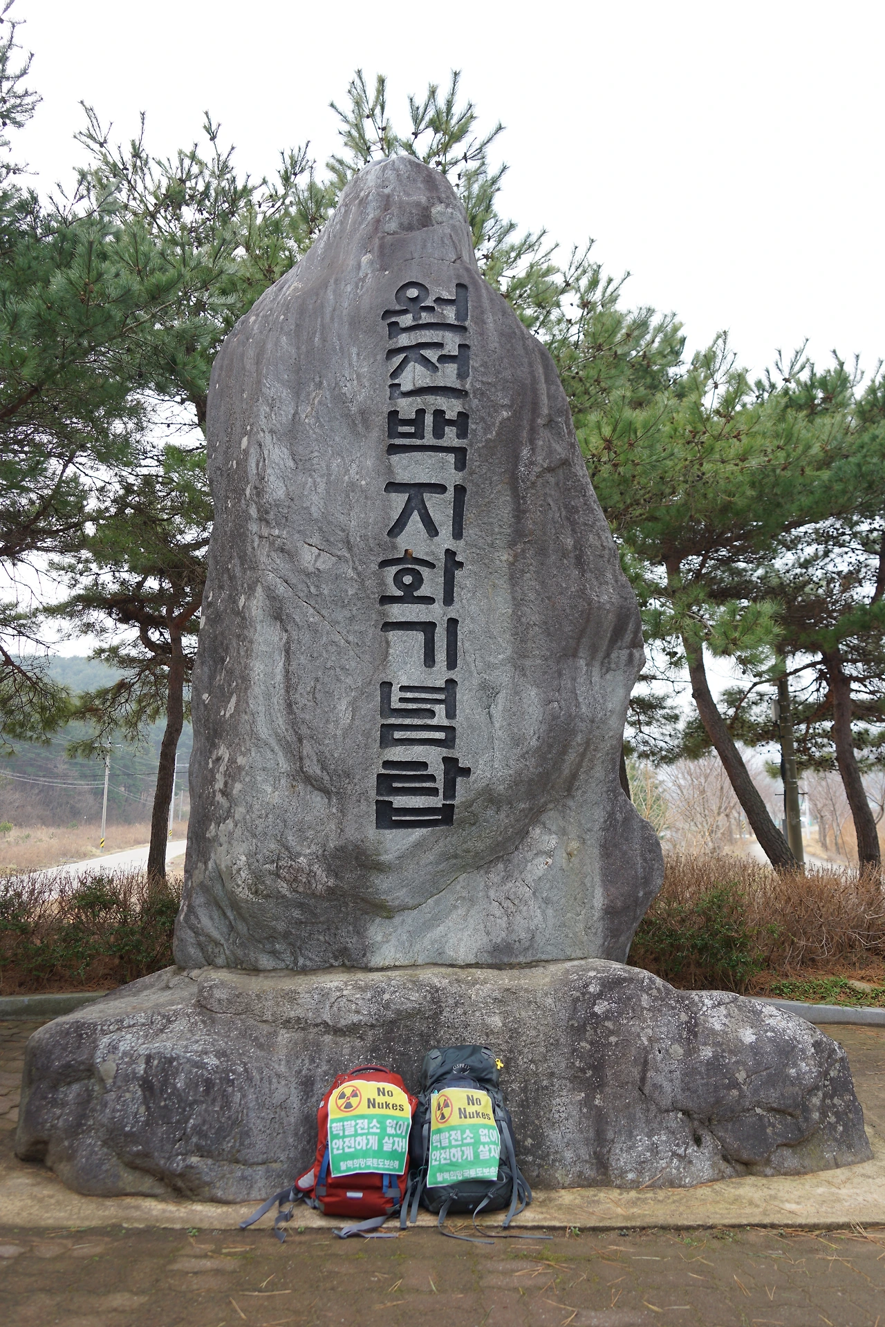 DSC03574-2020 삼척 원전백지화기념탑.JPG