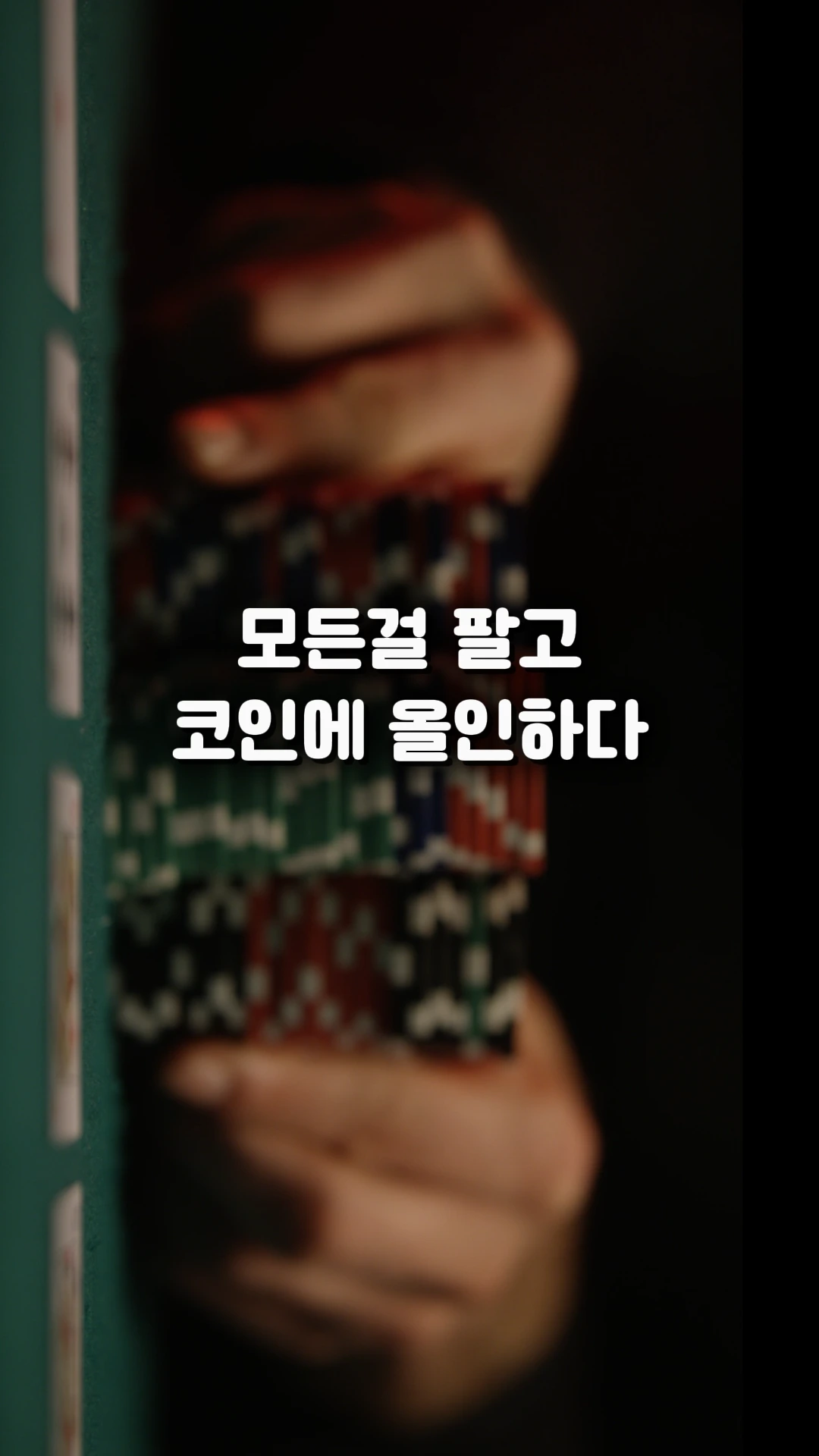 14화 모든 걸 팔고 코인에 올인하다