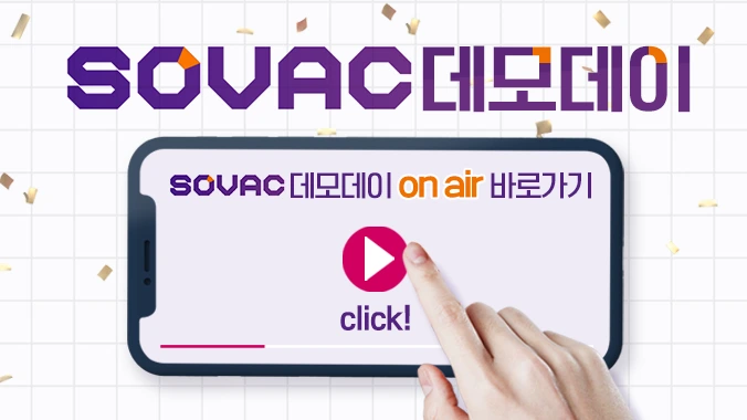 sovac_%EB%9E%9C%EB%94%A9%ED%8E%98%EC%9D%B4%EC%A7%80.png?type=w1200