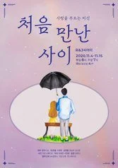 %EC%B2%98%EC%9D%8C%EB%A7%8C%EB%82%9C%EC%82%AC%EC%9D%B4_%ED%8F%AC%EC%8A%A4%ED%84%B0.jpg?type=w1200