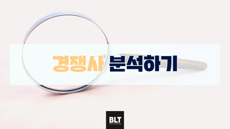 %EA%B2%BD%EC%9F%81%EC%82%AC_%EB%B6%84%EC%84%9D%ED%95%98%EA%B8%B0.png?type=w1