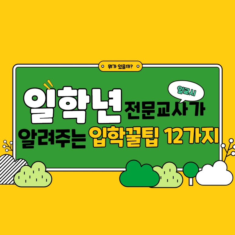 %EC%9D%BC%ED%95%99%EB%85%84_%EC%9E%85%ED%95%99%EC%A4%80%EB%B9%84_%EA%BF%80%ED%8C%81.png?type=w773