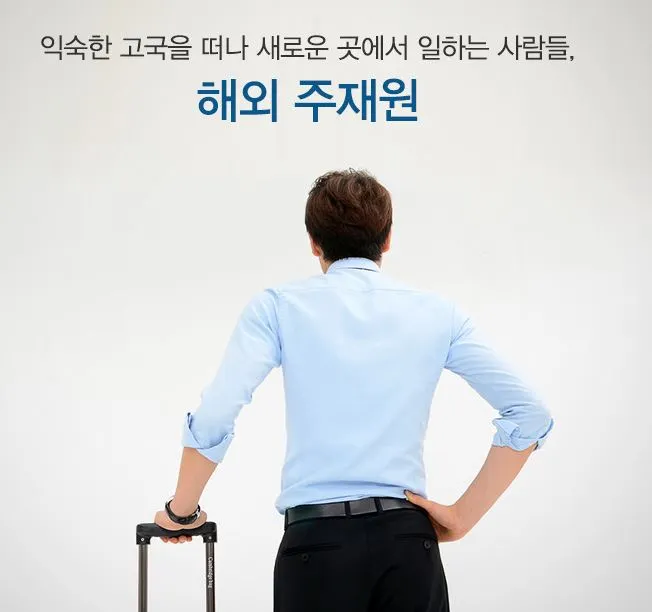 해외주재원.JPG
