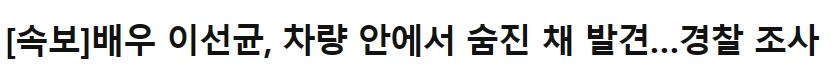 이선균 속보 미다시.PNG