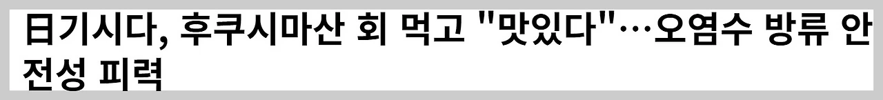 일본 핵 오염수 02.JPG