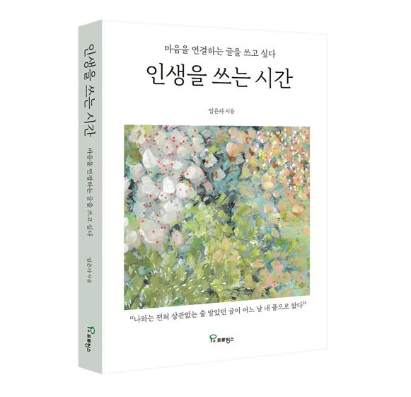 인생을 쓰는시간.JPG